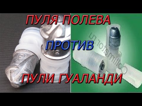 Видео: Пуля "полева" против пули "гуаланди". Экспериментальный отстрел