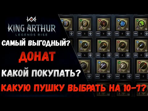 Видео: Какое Оружие выбрать после H10-7? Самые Выгодные Донат Наборы! | King Arthur: Legends Rise