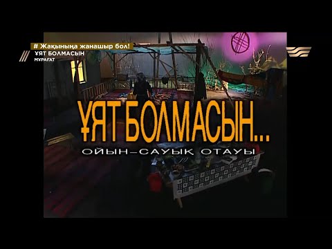 Видео: «Ұят болмасын...». 6-шығарылым
