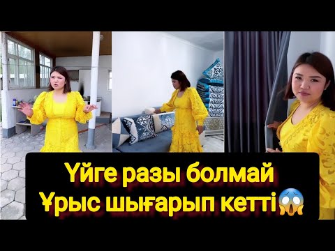 Видео: Рысбаланың үйіне разы болмады😱