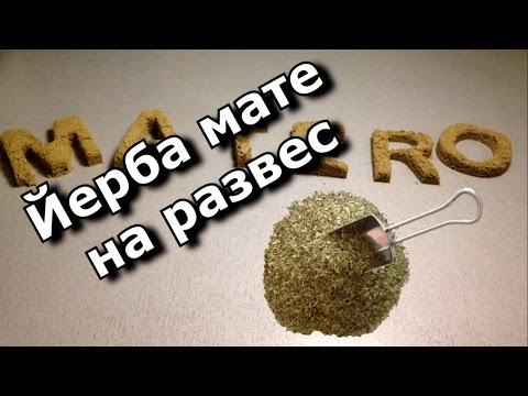 Видео: Йерба мате на развес. Расследование.
