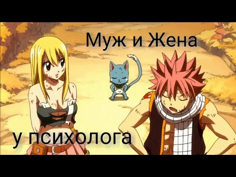 Видео: Хвост феи (КВН) - Нацу и Люси у психолога