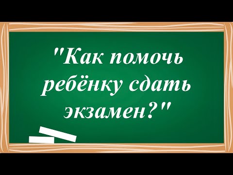 Видео: Как помочь ребёнку сдать экзамен?