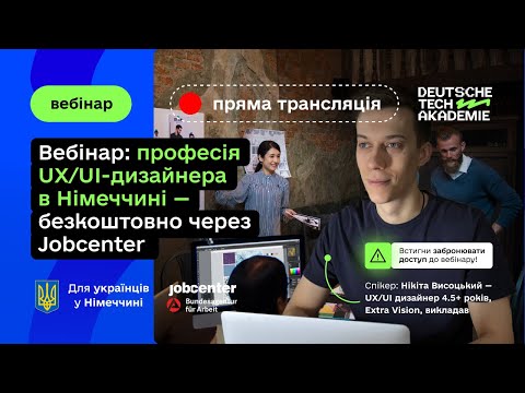 Видео: Вебінар: професія UX/UI-дизайнера в Німеччині — безкоштовно через Jobcenter