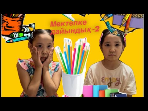 Видео: Мектепке дайындық -2 #Мектепке #Влог