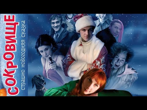 Видео: СОГРЕЙТЕСЬ ВЕЧЕРОМ ЗА ПРОСМОТРОМ ШЕДЕВРА!ДОБРО ОКУТУЕТ ДУШУ! СОКРОВИЩЕ.СТРАШНО НОВОГОДНЯЯ СКАЗКА