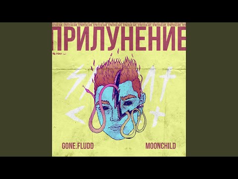 Видео: Останови Меня (feat. SUPERIOR.CAT.PROTEUS)