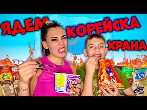 Видео: ОПИТВАМЕ КОРЕЙСКА ХРАНА! НИКОГА ПОВЕЧЕ!!!