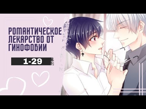 Видео: Романтическое лекарство от гинофобии - 1-29 ГЛАВЫ [Озвучка манги | манхвы | маньхуа]