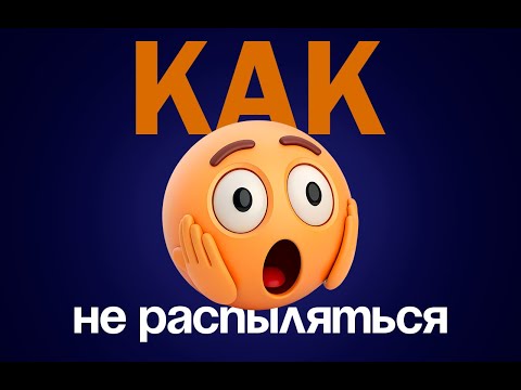Видео: КАК (НЕ) РАСПЫЛЯТЬСЯ НА ВСЕ ПОДРЯД? (я не знаю)
