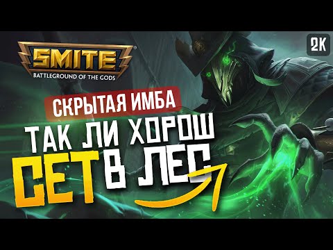 Видео: СЕТ САМЫЙ СЛОЖНЫЙ ДЖАНГЛЕР ► SMITE