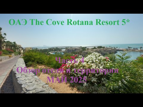 Видео: ОАЭ The Cove Rotana Resort 5* Часть 4 Обзор отеля и территории МАЙ 2025