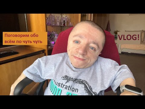 Видео: Большой #VLOG ! Всё как вы любите! / #Еда #Погода #Планы #Компьютер #iPhone и другие #новости