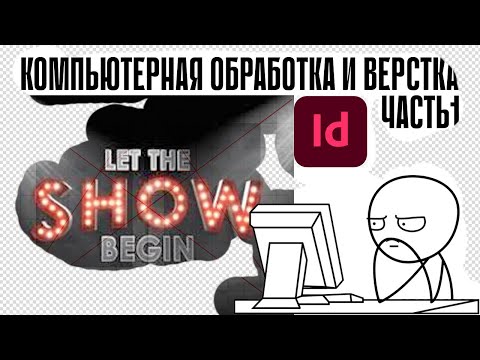 Видео: Компьютерная обработка и верстка ПромДиз-23