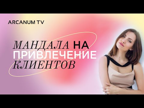 Видео: Мандала на привлечение клиентов на услугу // Александра Новосад