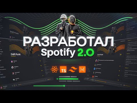 Видео: Я СОЗДАЛ Spotify 2.0 на React + MobX за 4 ЧАСА!