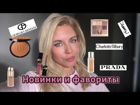 Видео: Фавориты и новинки косметики весны