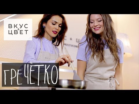 Видео: Каша из зеленой гречки: секретный рецепт стройности и красоты от Сати Казановой