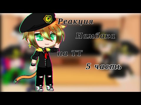 Видео: 💭Реакция Намбака |5/?|💭