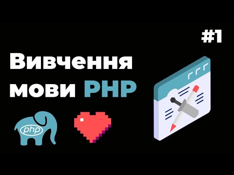 Видео: Уроки PHP для початківців / #1 - Введення в PHP з нуля. Що таке PHP та як з ним працювати?