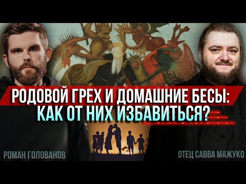 Видео: Родовой грех и домашние бесы: как от них избавиться? (С.Мажуко и Р.Голованов)