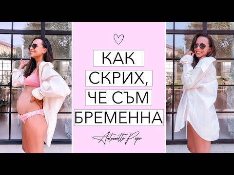 Видео: КАК СКРИХ, ЧЕ СЪМ БРЕМЕННА + СЪВЕТИ И ТРИКОВЕ