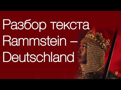 Видео: Перевод и разбор текста песни Rammstein – Deutschland // Учим немецкий по песням