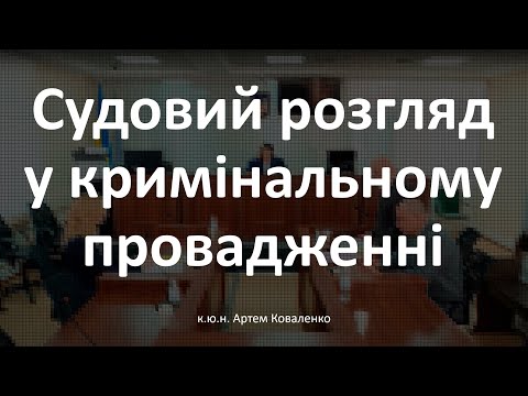 Видео: Судовий розгляд у кримінальному провадженні