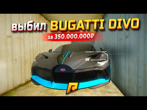 Видео: ВПЕРВЫЕ ВЫБИЛ BUGATTI DIVO ЗА 353.000.000₽ С ДУБАЙСКОГО КОНТЕЙНЕРА В GTA RADMIR RP (РАДМИР РП)