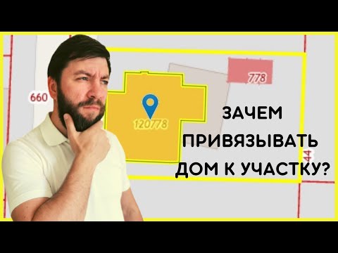 Видео: Привязка дома к участку на публичной кадастровой карте