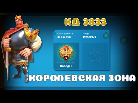 Видео: Rise of Kingdoms | итоги Королевской зоны | Королевство 3833