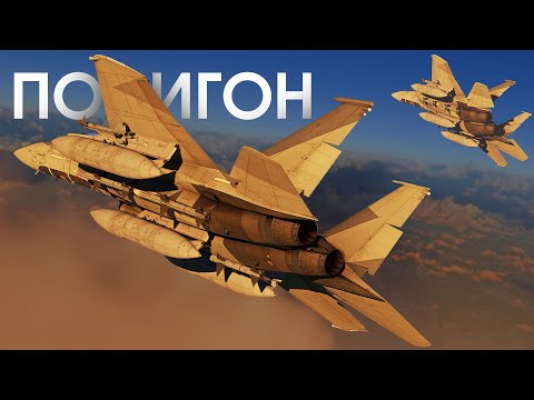 Видео: ПОЛИГОН 388: F-15 — классический истребитель