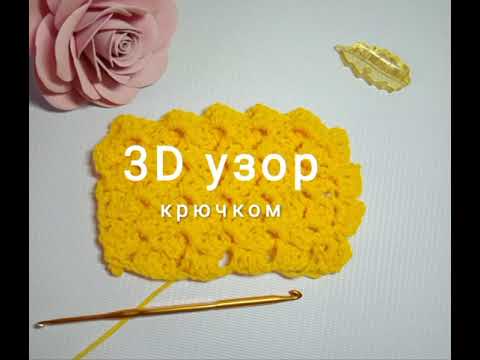Видео: Узор для пледа крючком / Очень красивый 3D узор / Crochet pattern