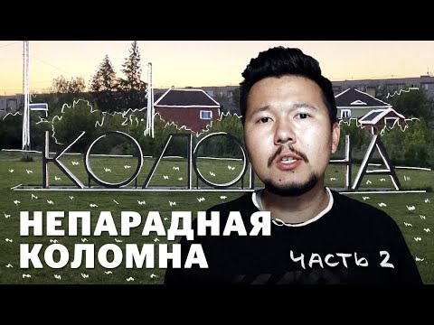 Видео: Коломна: город вне туристического центра