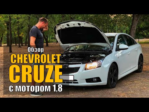 Видео: Тест-драйв Chevrolet Cruze 1.8: Красивая обертка - заурядная начинка