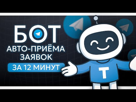 Видео: Бот для заявок в Telegram: автоматическое принятие после подписки на партнёров