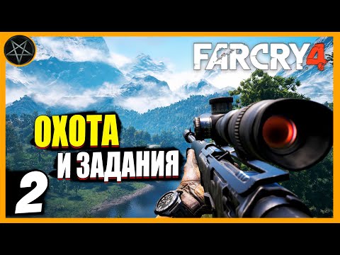 Видео: Far Cry 4 ● Часть 2: На охоту - максимальная сложность #farcry4 #farcry