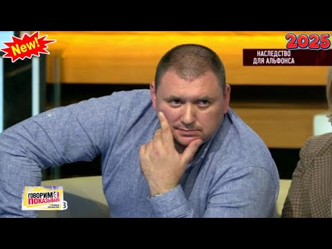 Видео: Говорим и показываем — «Наследство для альфонса» | Знаменитое ток-шоу 2025