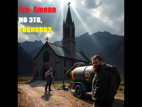 Видео: Ameno, но это Говновоз (Udio AI)