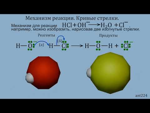 Видео: Механизм реакции. Кривые стрелки.