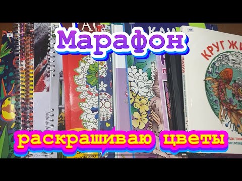 Видео: Марафон/ 24 часа раскрашиваю цветы