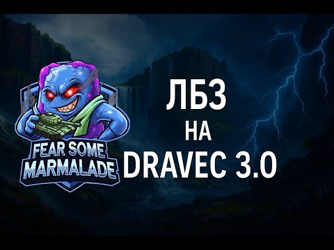 Видео: НОЧНАЯ ОХОТА НА DRAVEC | ЛБЗ 3.0 | ПОСЛЕДНИЕ 10 ЗАДАЧ