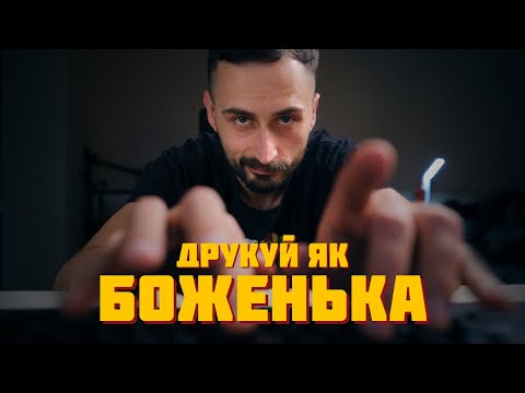 Видео: Як я навчився друкувати ДУЖЕ швидко (400+ с/хв)