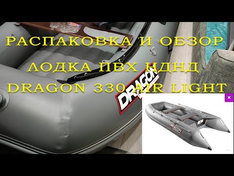 Видео: Не покупай Себе лодку НДНД пока не посмотришь это видео. Обзор и отзыв о лодке DRAGON 330 AIR
