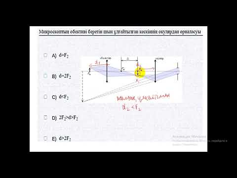 Видео: контекст Микроскоп физика ҰБТ 2023