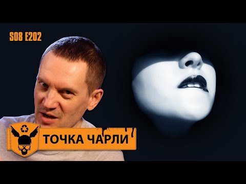 Видео: Как Спейса соблазняли, как он сопротивлялся, и как он... пал? - Точка Чарли