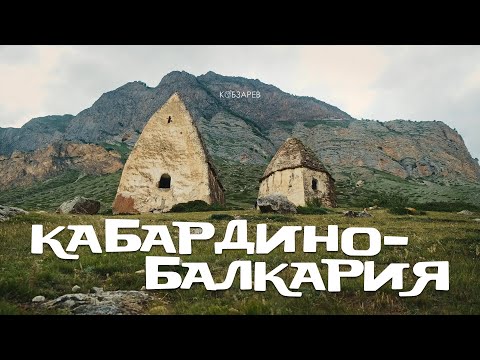 Видео: КАБАРДИНО-БАЛКАРИЯ. Самым красивые места Кавказа за 3 ДНЯ!