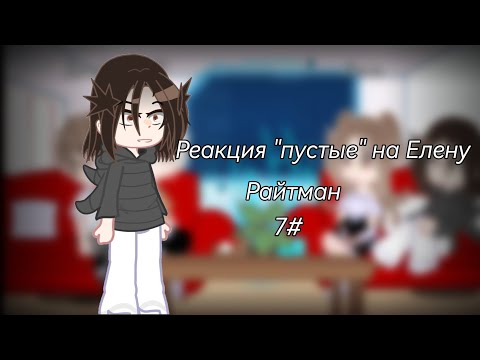 Видео: |•реакция "пустые" на Елену Райтман •| •7#•|•1.3•|