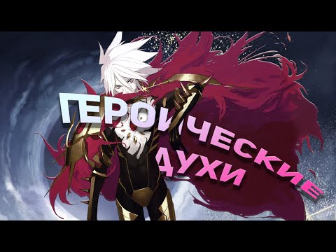 Видео: Пара слов про Героичесиких Духов | Fate Series