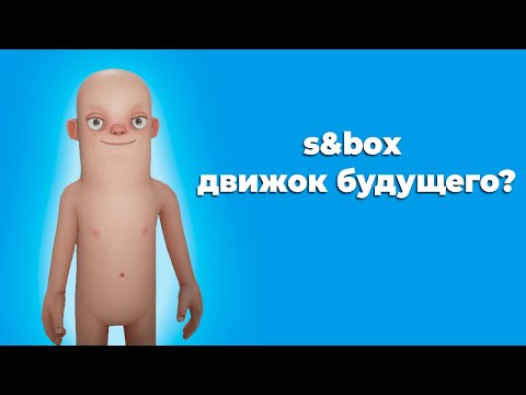 Видео: s&box движок будущего? [Январь 2025]